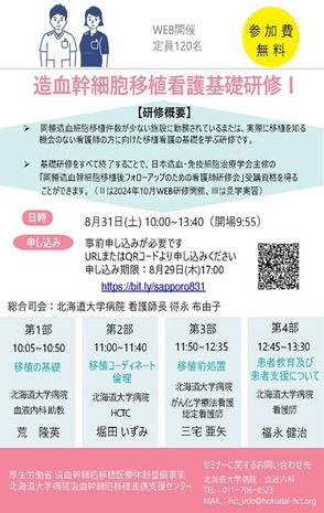 令和6年度 造血幹細胞移植拠点病院研修会 造血幹細胞移植看護基礎研修Ⅰ.jpg